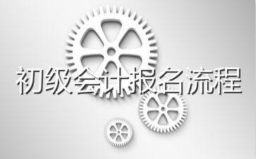 初級會計師報名入口：全國會計資格評價網(wǎng)