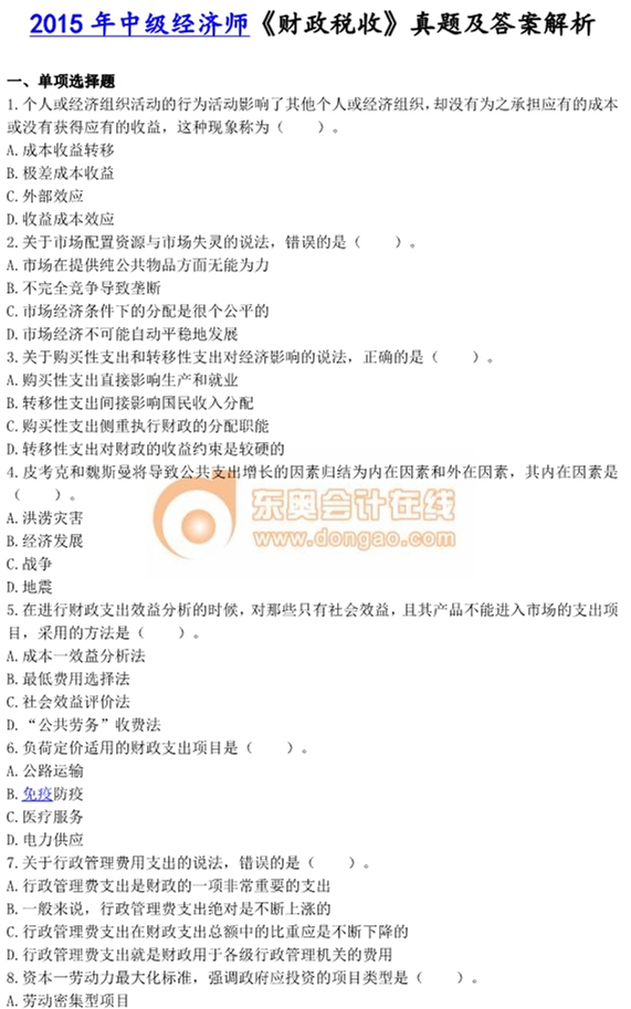2015年中級經(jīng)濟(jì)師考試《財政稅收》真題及答案 2015年中級經(jīng)濟(jì)師考試《財政稅收》真題及答案