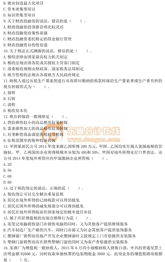 2015年中級經(jīng)濟(jì)師考試《財政稅收》真題及答案 2015年中級經(jīng)濟(jì)師考試《財政稅收》真題及答案
