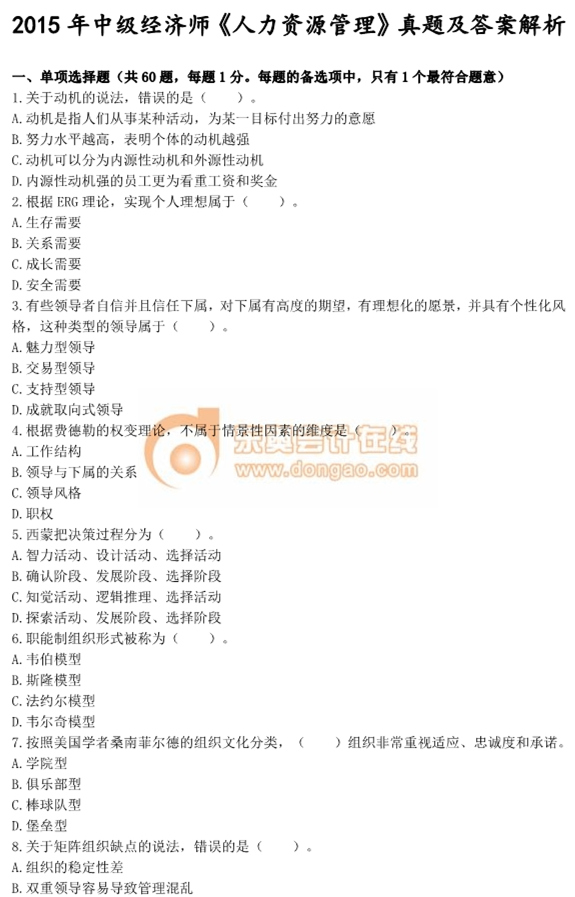 2015年中級經(jīng)濟師考試《人力資源管理》真題及答案