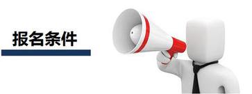 中級(jí)經(jīng)濟(jì)師報(bào)名條件 中級(jí)經(jīng)濟(jì)師報(bào)名條件