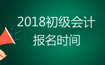 2018初級會計報名時間