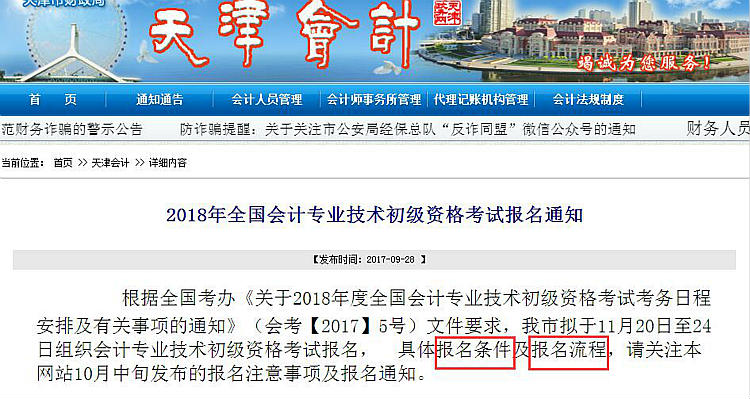 初級(jí)會(huì)計(jì)報(bào)名天津