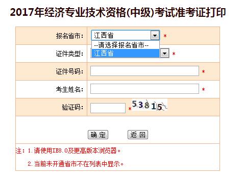 中級經(jīng)濟師準(zhǔn)考證打印 中級經(jīng)濟師準(zhǔn)考證打印
