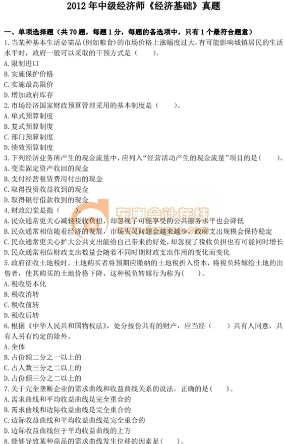 2012年中級經(jīng)濟師考試《經(jīng)濟基礎(chǔ)》真題及答案 2012年中級經(jīng)濟師考試《經(jīng)濟基礎(chǔ)》真題及答案