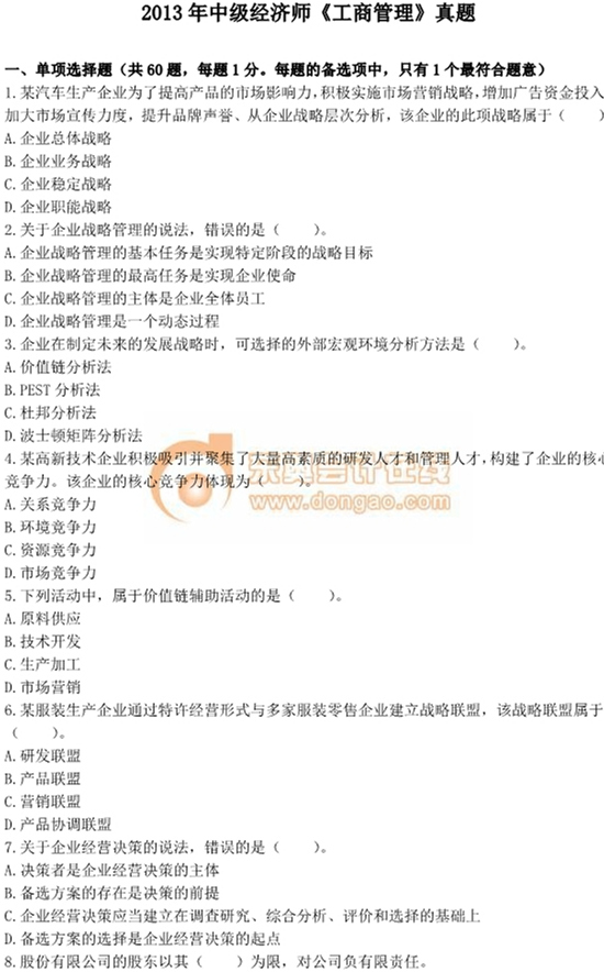 2013年中級(jí)經(jīng)濟(jì)師考試《工商管理》真題及答案 2013年中級(jí)經(jīng)濟(jì)師考試《工商管理》真題及答案