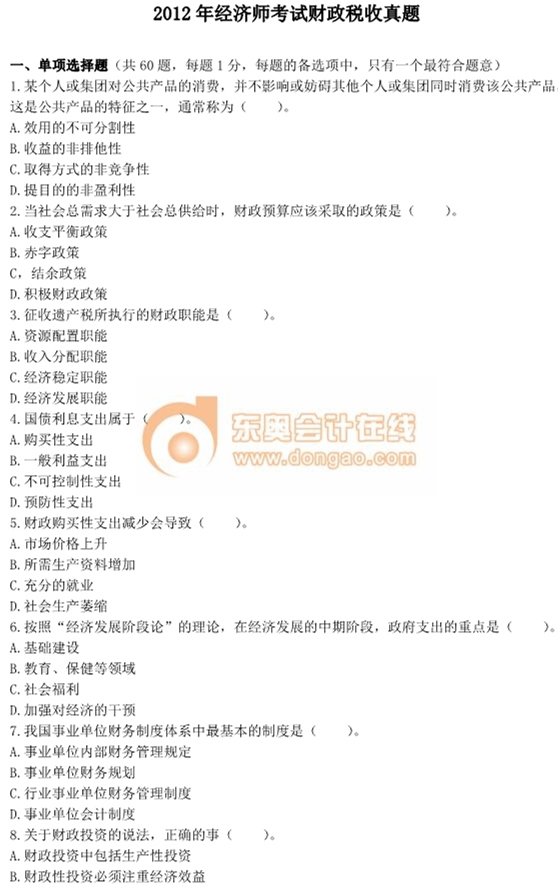 2012年中級經(jīng)濟(jì)師考試《財政稅收》真題及答案 2012年中級經(jīng)濟(jì)師考試《財政稅收》真題及答案
