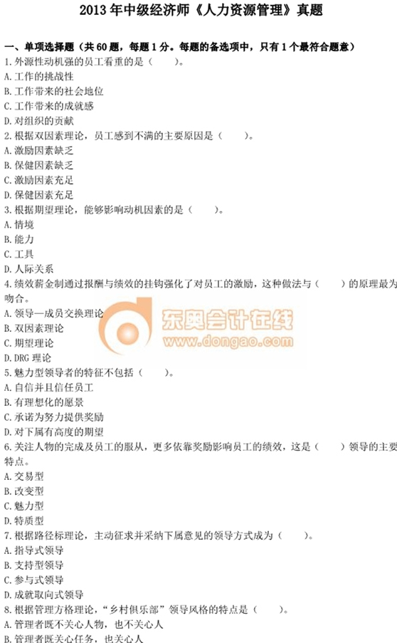 2013年中級經(jīng)濟師考試《人力資源管理》真題及答案