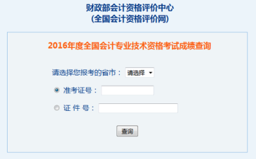 中級(jí)會(huì)計(jì)職稱成績查詢