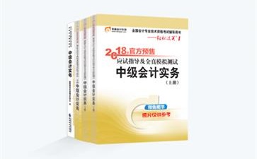 中級(jí)會(huì)計(jì)職稱