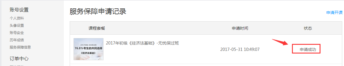 免費(fèi)開課流程:申請成功 免費(fèi)開課流程:申請成功