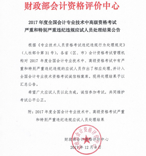高級(jí)會(huì)計(jì)師考試違紀(jì)人員處理結(jié)果公告