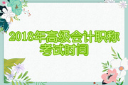 2018年高級(jí)會(huì)計(jì)職稱考試時(shí)間確定為9月9日