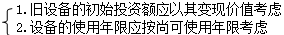 固定資產(chǎn)更新決策 固定資產(chǎn)更新決策