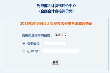 初級(jí)會(huì)計(jì)成績(jī)查詢