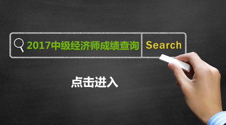 中級經(jīng)濟師