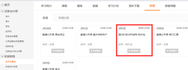初級(jí)會(huì)計(jì)直播公開(kāi)課觀課流程