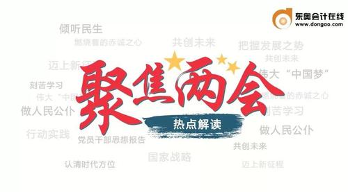 “兩會(huì)”影響“稅收”，注會(huì)考生們注意了