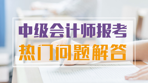 中級會計(jì)師