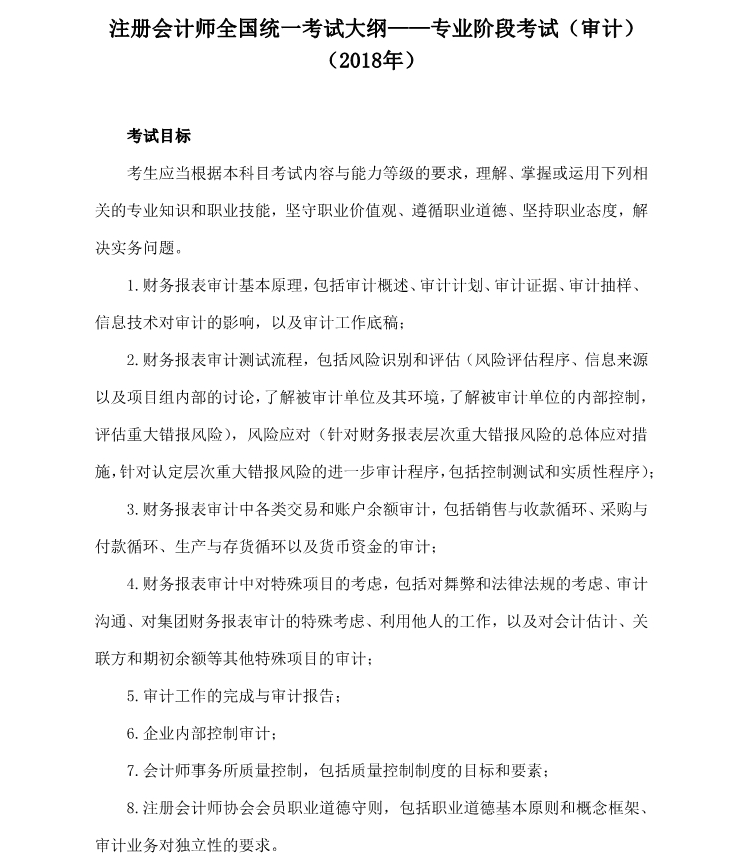 注冊會計(jì)師《審計(jì)》考試大綱