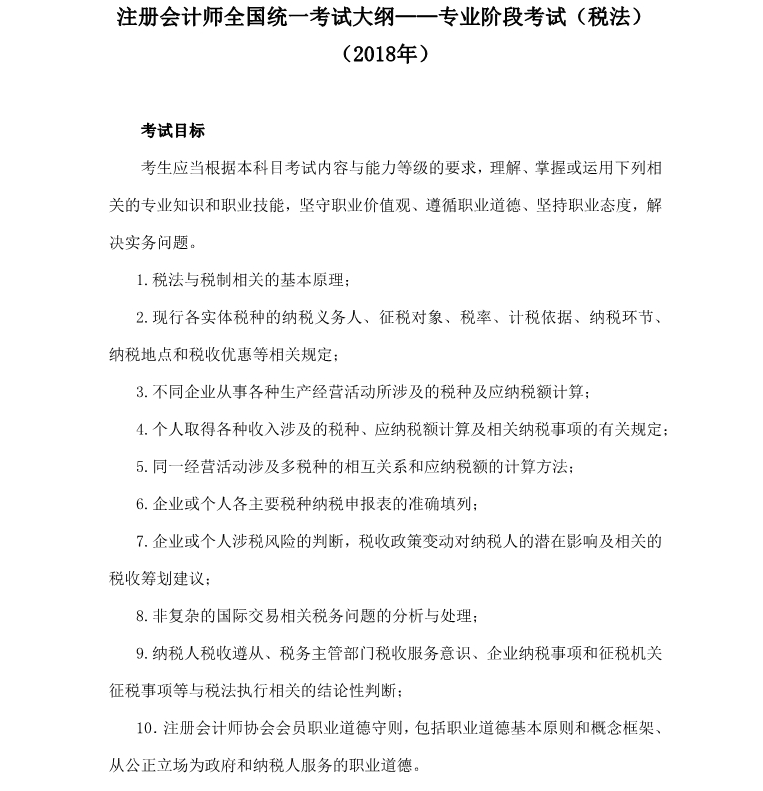 注冊會計師《稅法》考試大綱
