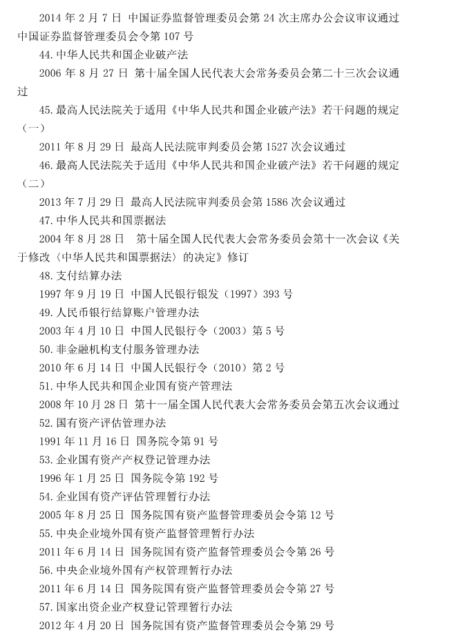 注冊(cè)會(huì)計(jì)師全國統(tǒng)一考試大綱《經(jīng)濟(jì)法》