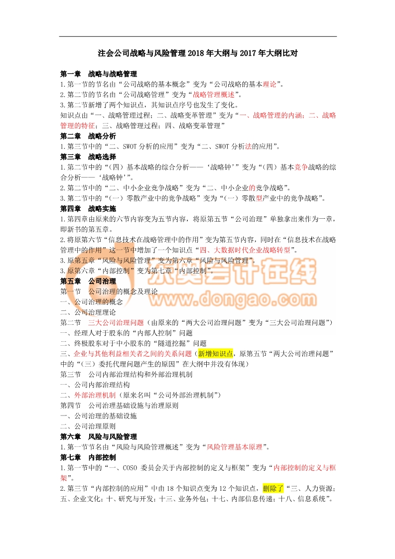 注會考試《戰(zhàn)略》考試大綱變化分析