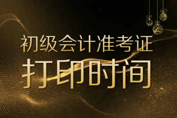 2018年初級會計職稱準考證打印有時間限制嗎