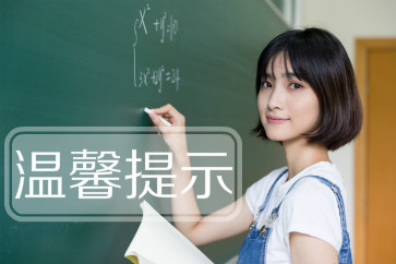 2018年初級(jí)會(huì)計(jì)職稱考試考前溫馨提示