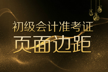 初級會計準考證打印頁面邊距如何設置