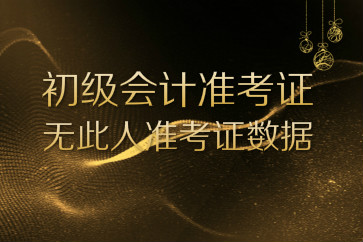 初級會計準(zhǔn)考證打印提示無此人準(zhǔn)考證數(shù)據(jù)怎么辦