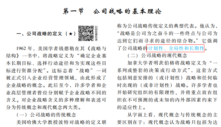 CPA《戰(zhàn)略》輕松過(guò)關(guān)1介紹