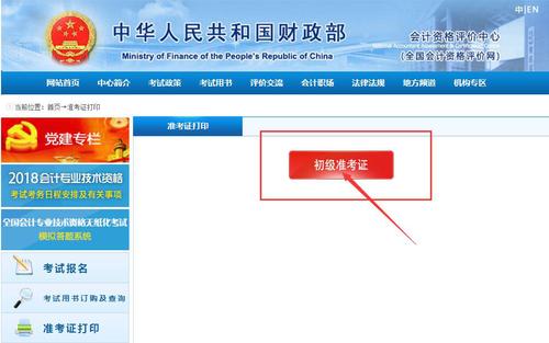初級(jí)會(huì)計(jì)職稱(chēng)準(zhǔn)考證打印