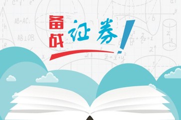 證券從業(yè)考試內容及題型