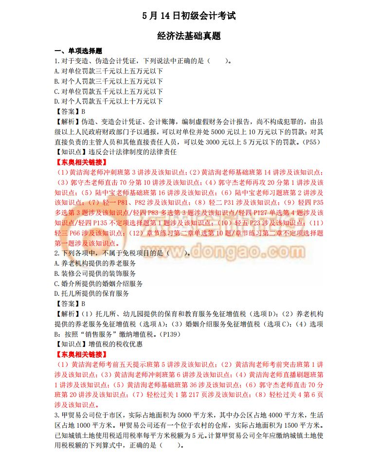 2018初級會計考試《經(jīng)濟法基礎(chǔ)》真題及答案解析5.14(考生回憶版)