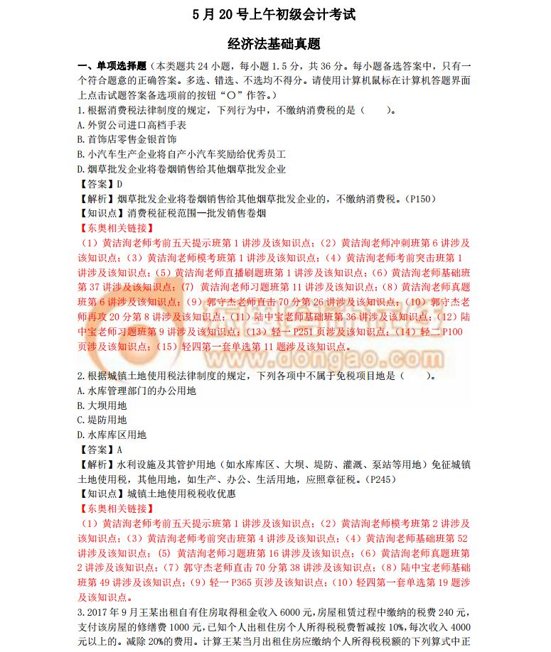 2018初級(jí)會(huì)計(jì)考試《經(jīng)濟(jì)法基礎(chǔ)》真題及答案解析5.20(考生回憶版)