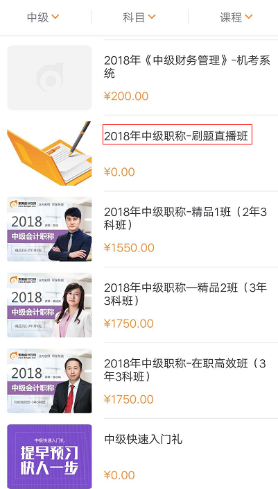 中級會計(jì)師刷題直播班公告及購買指南