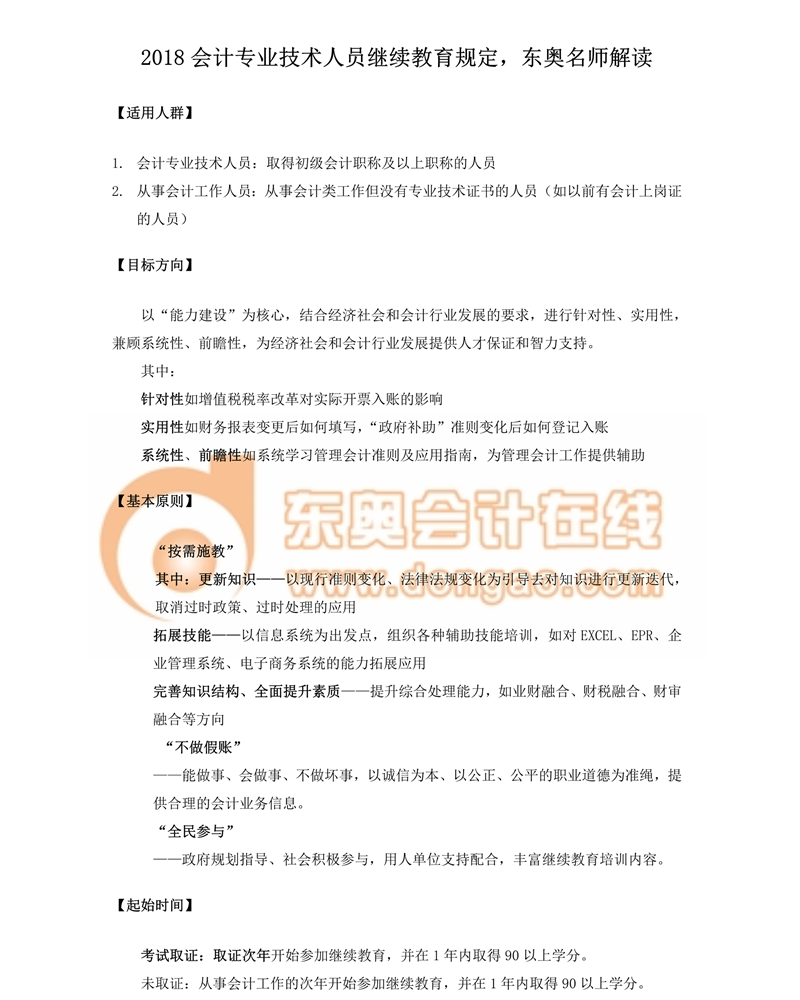 2018會(huì)計(jì)專業(yè)技術(shù)人員繼續(xù)教育規(guī)定