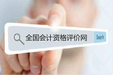 2018年初級會計成績用手機怎么查詢？