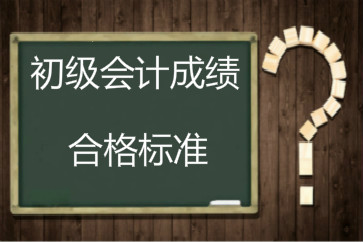 2018年初級會計成績合格標準還是60分嗎？