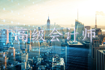 成為高級會計師究竟有沒有用？