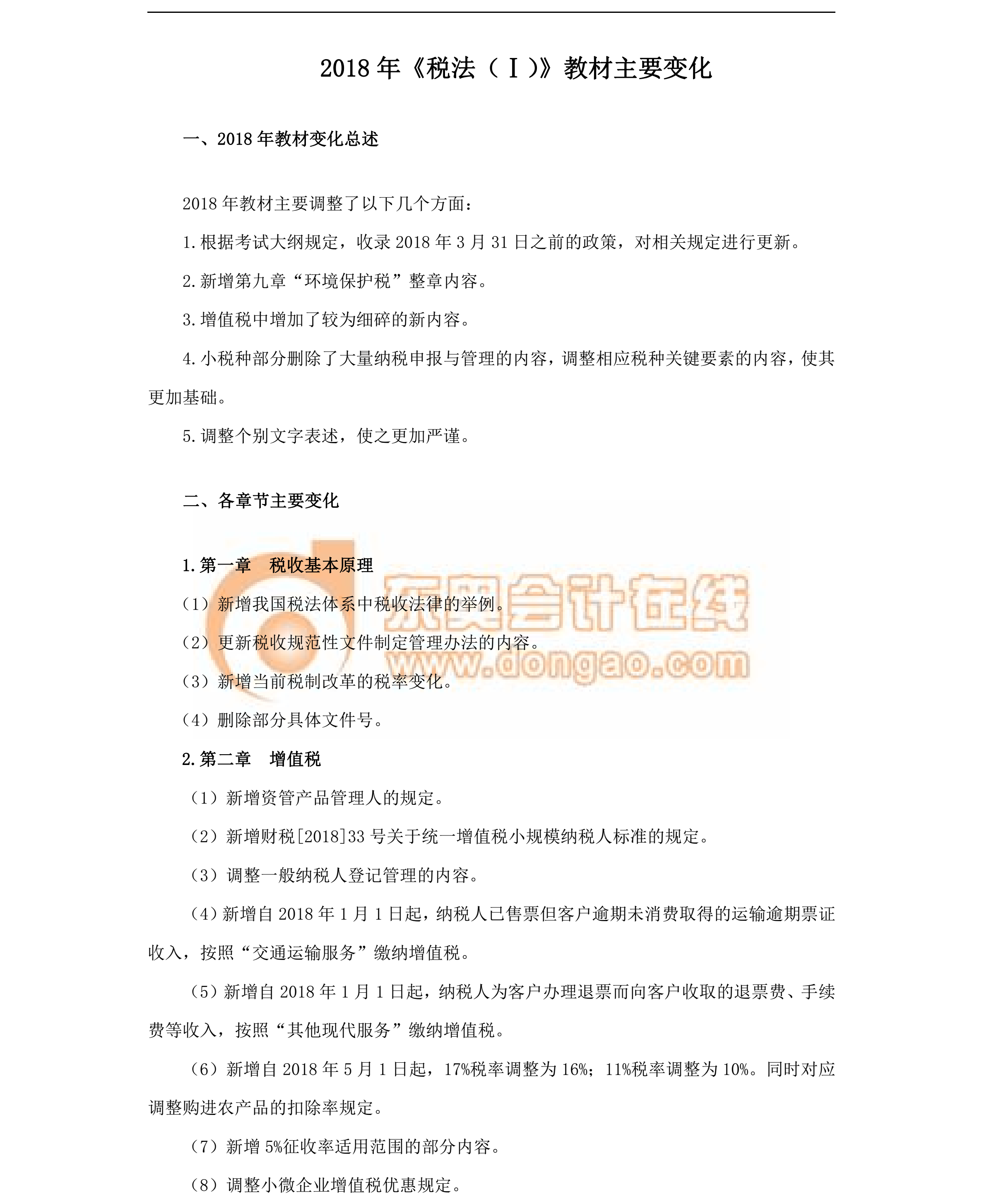 2018稅務師教材變化-稅法一