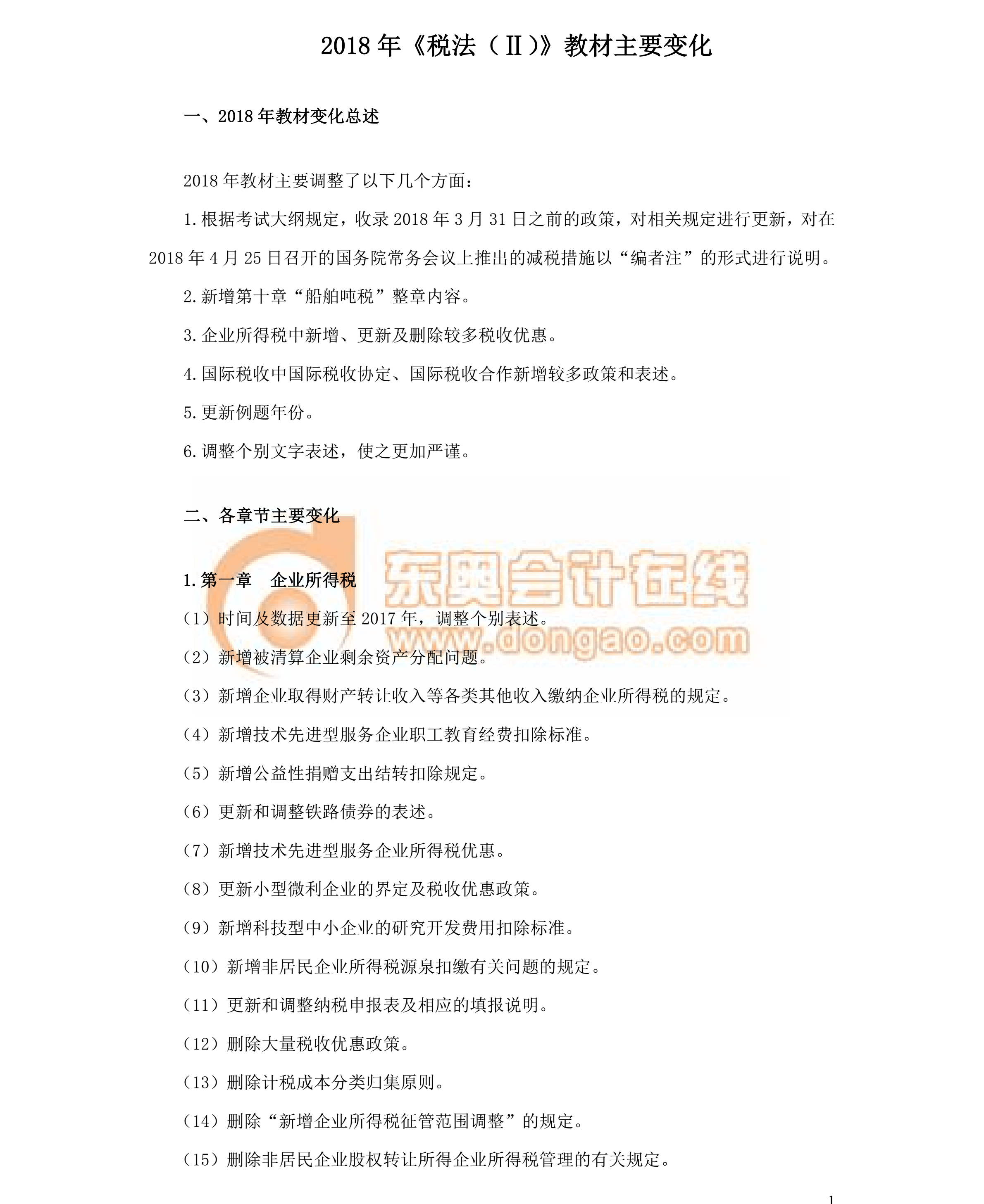 2018稅務(wù)師教材變化-稅法二