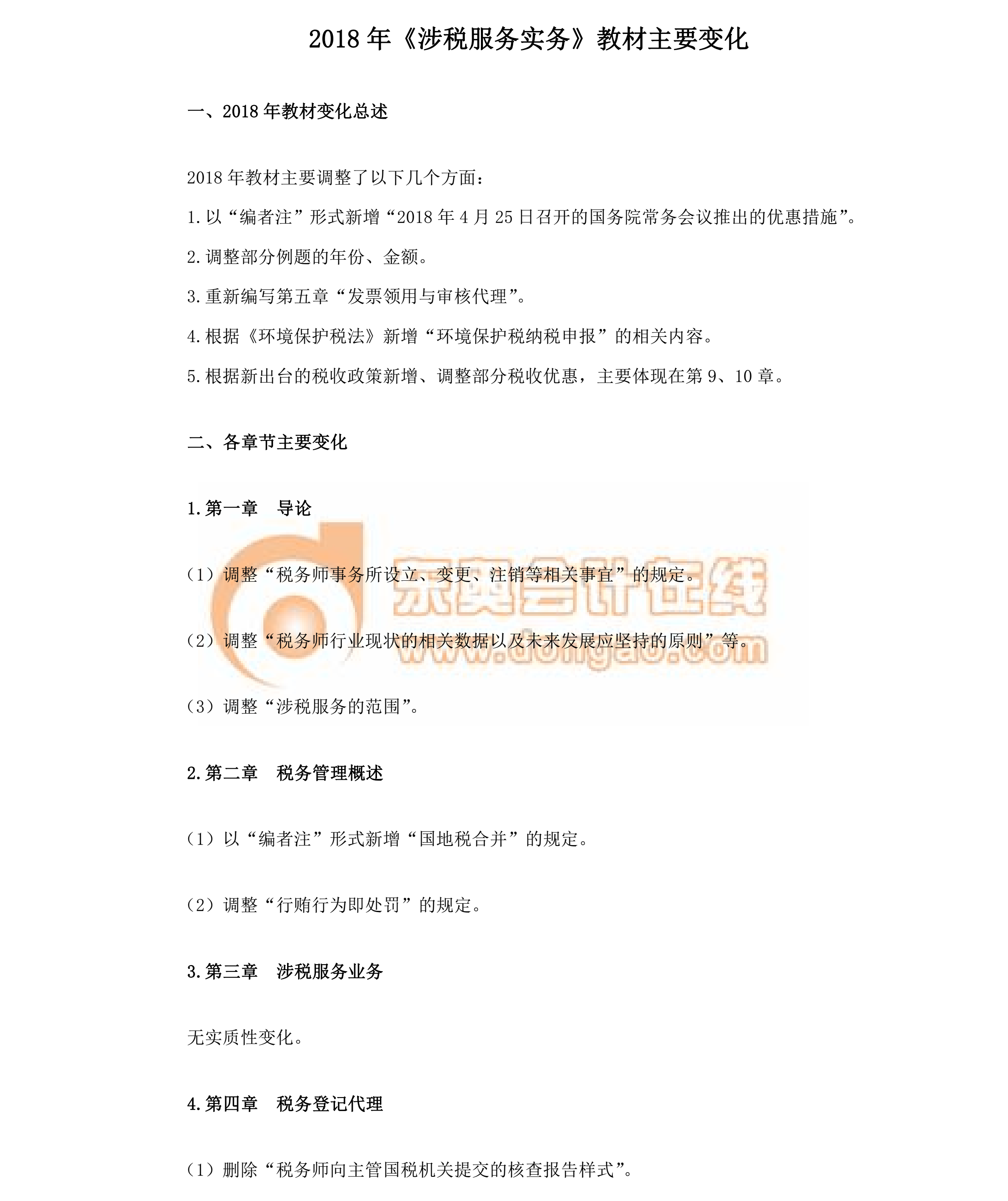 涉稅服務(wù)實務(wù)