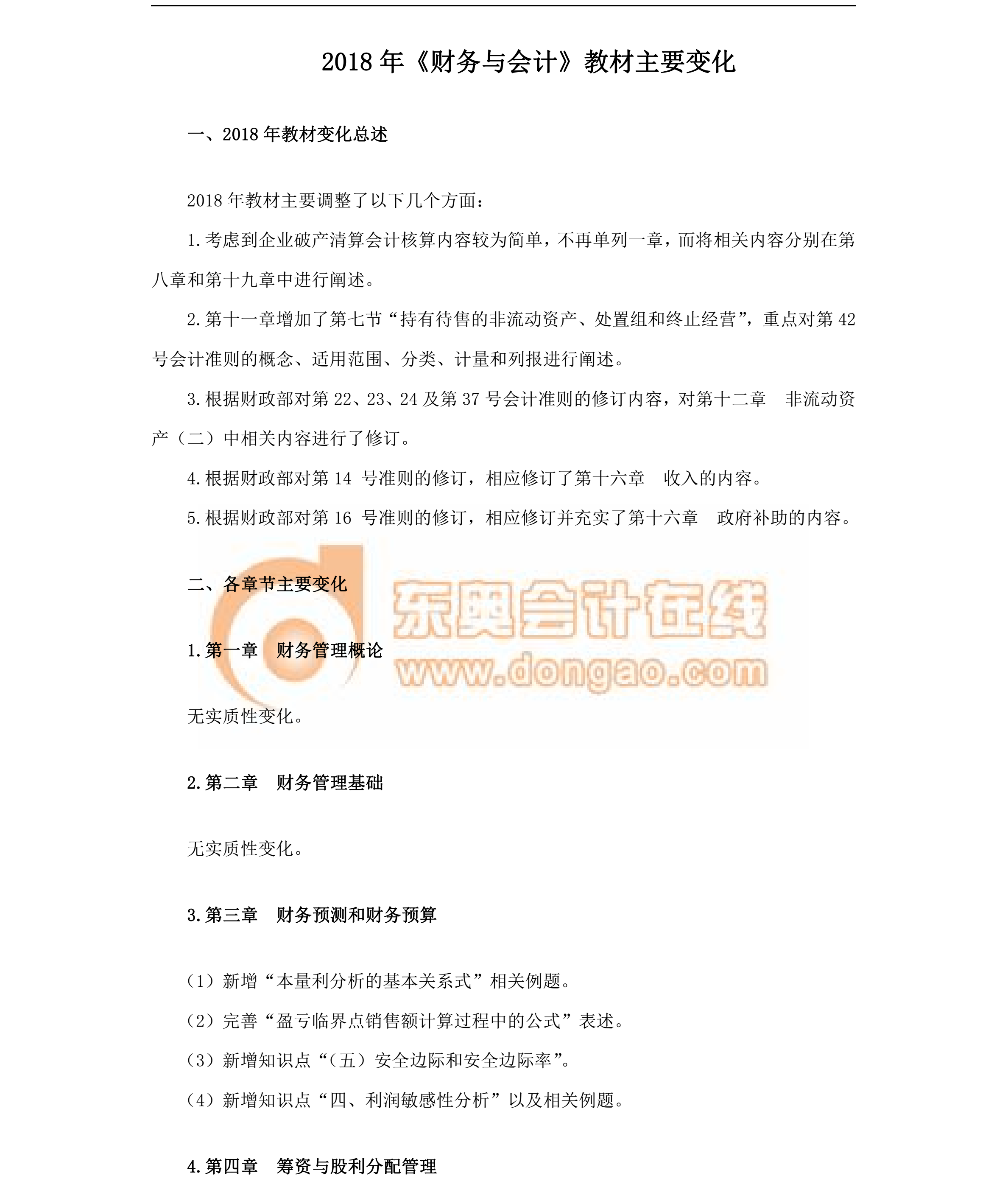 財務與會計教材變化分析