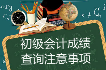 2018初級(jí)會(huì)計(jì)成績(jī)查詢(xún)時(shí)必須注意哪些事項(xiàng)？