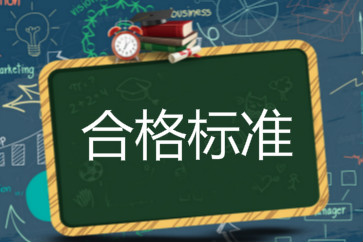 2018初級會計成績合格標(biāo)準(zhǔn)是什么？