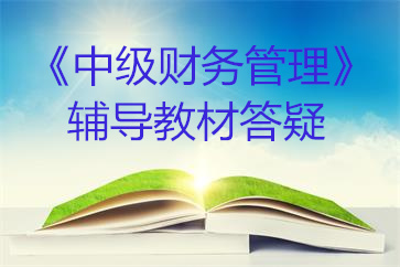 中級財(cái)務(wù)管理教材答疑