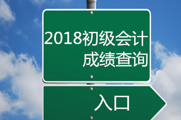 2018初級(jí)會(huì)計(jì)成績(jī)查詢官方入口開通了嗎？