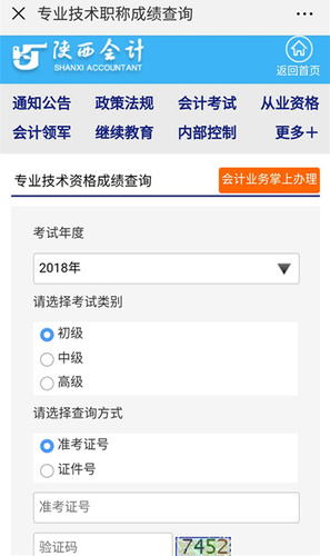 陜西2018初級會計成績